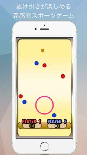 二人でできる心理戦スポーツゲーム ペタンクホッケー Iphone Androidスマホアプリ ドットアップス Apps