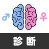 男性脳女性脳診断のアイコン