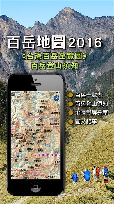 台灣百岳全圖2016 | スクリーンショット