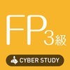 FP3級  過去試験対策 問題集 アイコン