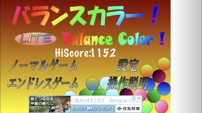 バランスカラーボール！Lite | スクリーンショットその1