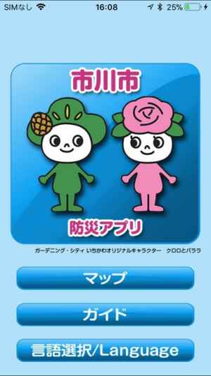 市川市防災アプリ Iphone Android対応のスマホアプリ探すなら Apps