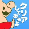 おいザコ！クリアしてみろよ？ 無理ゲームのアイコン