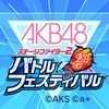 AKB48ステージファイター2 バトルフェスティバル アイコン