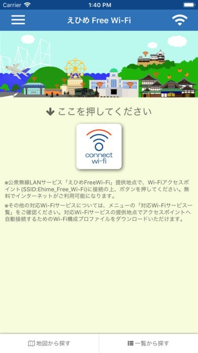 えひめFreeWi-Fi接続アプリ | スクリーンショットその1