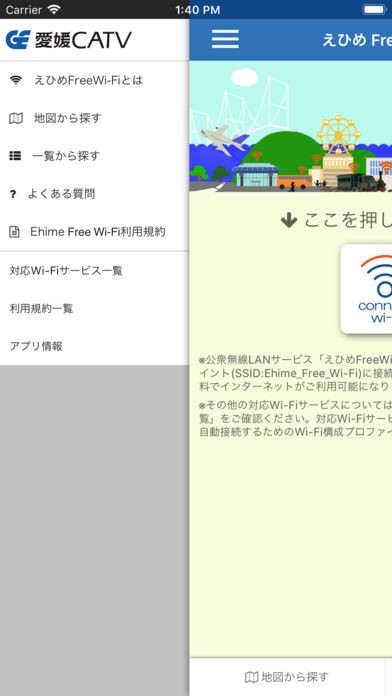 えひめFreeWi-Fi接続アプリ | スクリーンショットその2