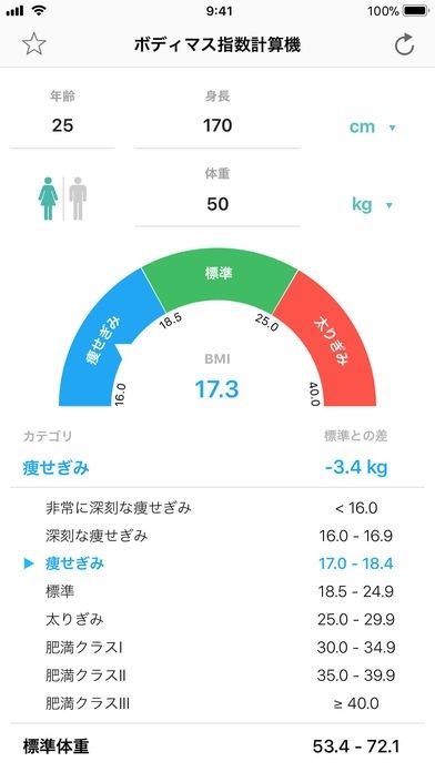ボディマス指数計算機 - 体重管理 | iPhone/Androidスマホアプリ