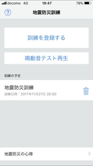 地震防災訓練 | スクリーンショットその1
