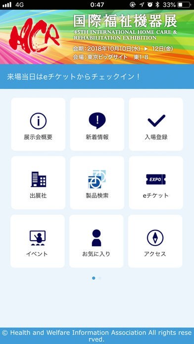 国際福祉機器展HCRアプリ | スクリーンショットその1