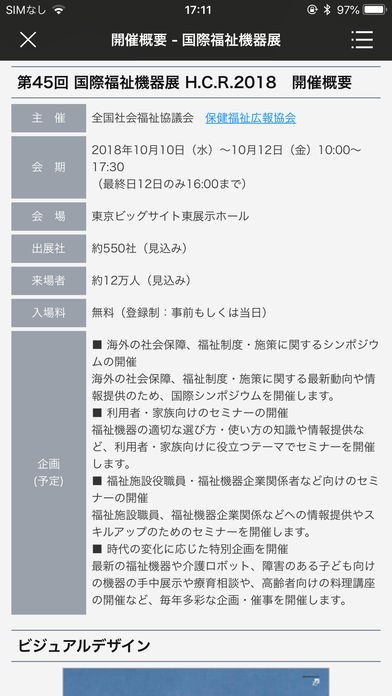 国際福祉機器展HCRアプリ | スクリーンショットその2