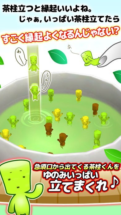 茶柱くん - 無料 の 癒し系 ゲーム - | スクリーンショットその1