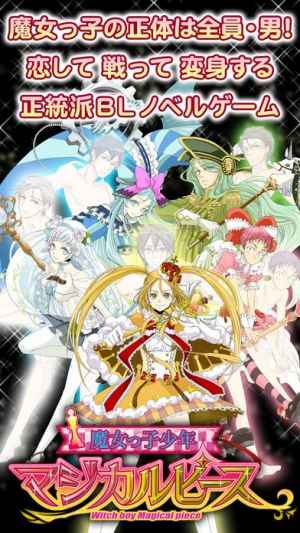 ｂｌ 魔女っ子少年マジカルピース おすすめ 無料スマホゲームアプリ Ios Androidアプリ探しはドットアップス Apps