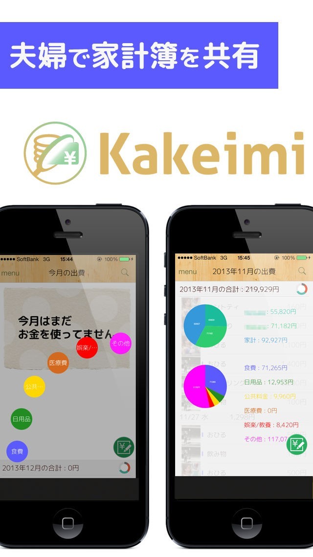 kakeimi 夫婦・カップルで共有する無料家計簿アプリ iPhone/Androidスマホアプリ
