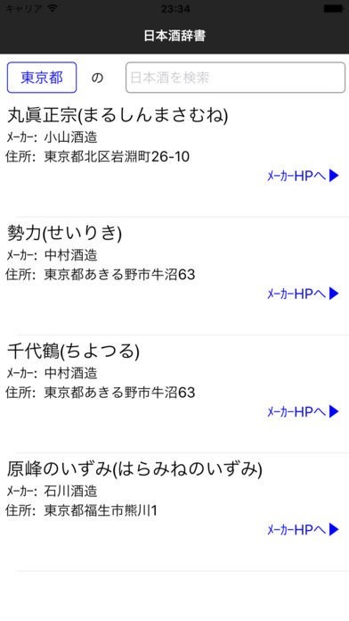 日本酒辞書 | スクリーンショットその1