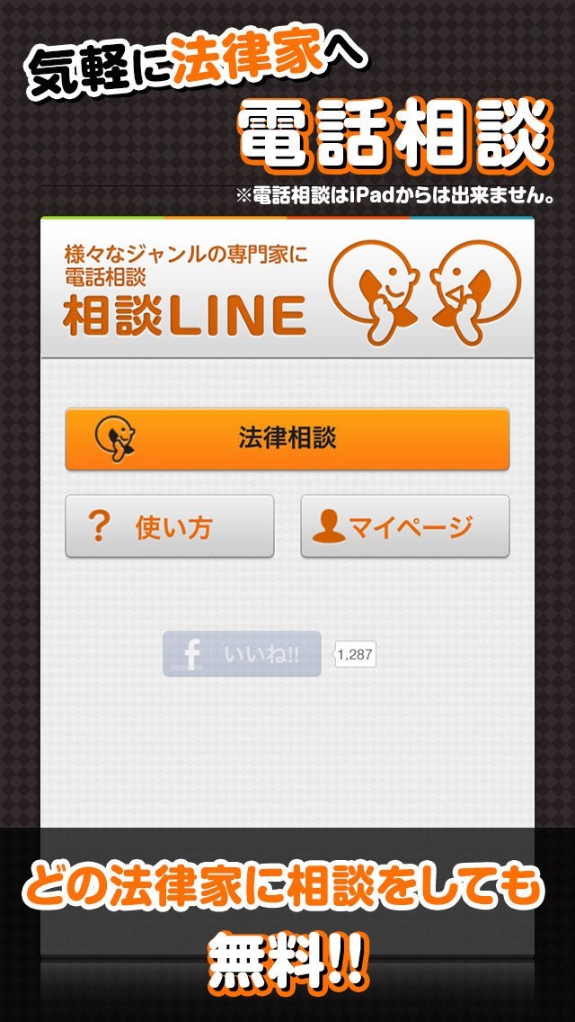 相談LINE　－無料で弁護士・司法書士に法律相談－ | スクリーンショットその1