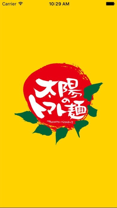 太陽の恵み味 太陽のトマト麺　公式アプリ | スクリーンショットその1