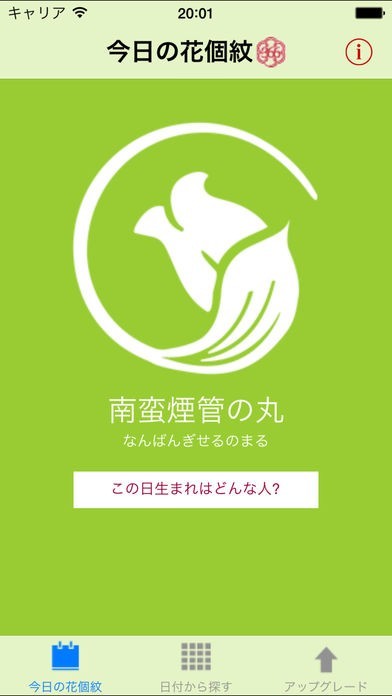 誕生日花個紋占いLite | スクリーンショットその1