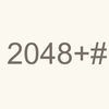 2048+# - 人気,日本語 アイコン