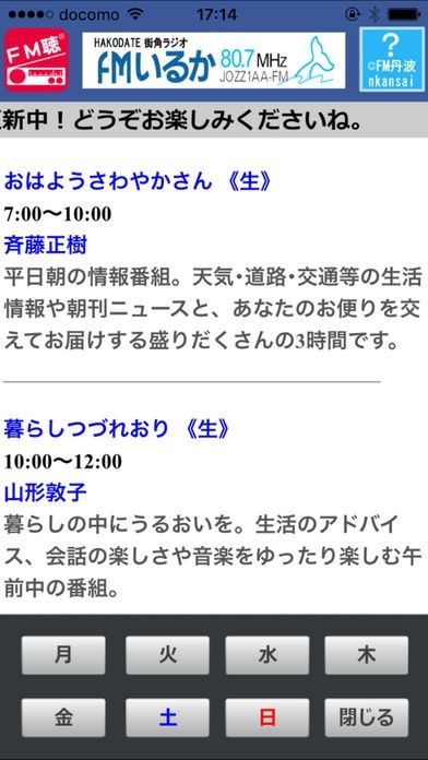 FM聴 for FMいるか | スクリーンショットその2