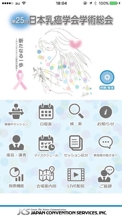 第25回日本乳癌学会学術総会 | スクリーンショットその1