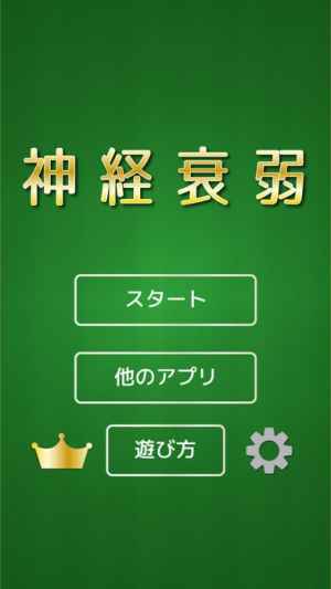 The 神経衰弱 一人であそべる脳トレトランプゲーム Iphone