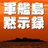 軍艦島黙示録 vol.01「軍艦島ベストビューコメンタリー」 アイコン