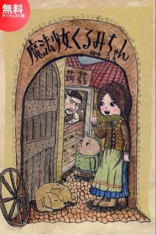 魔法少女くるみちゃん（ダイジェスト版） / 田中六大 | スクリーンショットその2