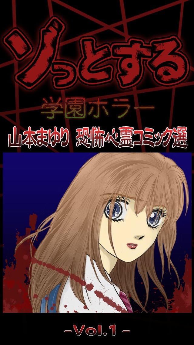 恐怖漫画山本まゆり学園ホラーコミック選Vol.1 | iPhone・Android対応