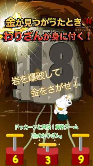 岩を爆破して金を探せ 金のわりざん 無料 おすすめ 無料スマホゲームアプリ Ios Androidアプリ探しはドットアップス Apps