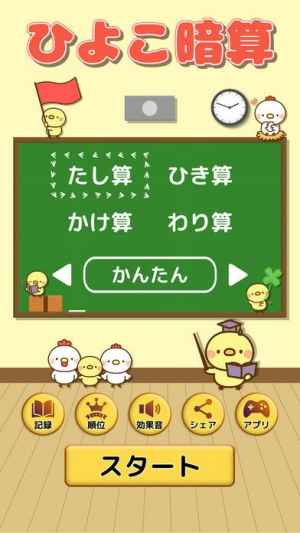 ひよこ暗算 Iphone Android対応のスマホアプリ探すなら Apps