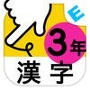 小学３年生漢字：ゆびドリル（書き順判定対応漢字学習アプリ） アイコン