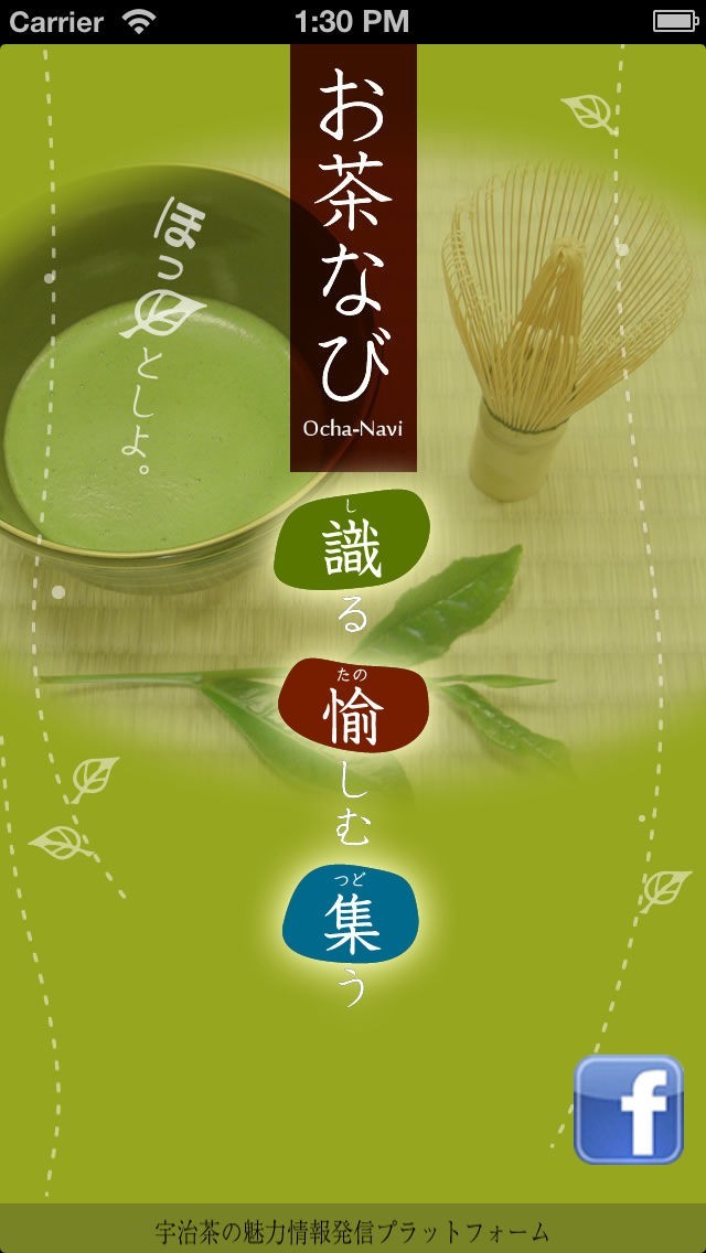 お茶なび | スクリーンショット