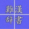 i-難読漢字辞書 アイコン
