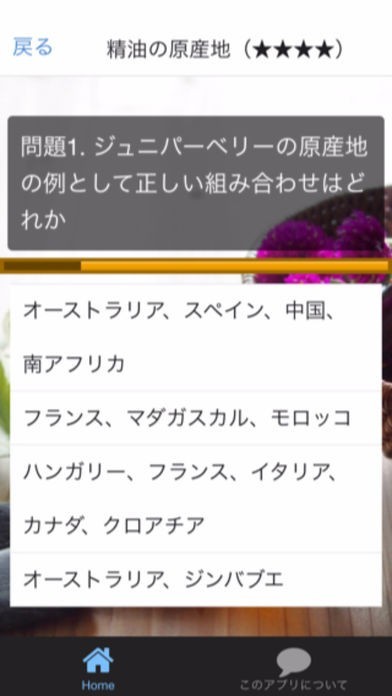 無料 アロマテラピー検定 過去問 問題集アプリ Iphone Androidスマホアプリ ドットアップス Apps