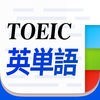 TOEIC英単語 TOEICの最頻出語2000単語 アイコン