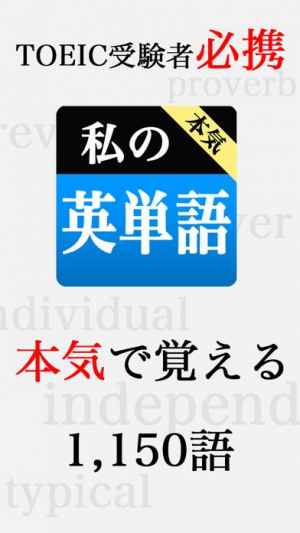 本気 私の英単語 Toeic編 英語が勉強できる究極の単語帳アプリ おすすめ 無料スマホゲームアプリ Ios Androidアプリ探しはドットアップス Apps