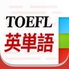 TOEFL英単語3000 アイコン