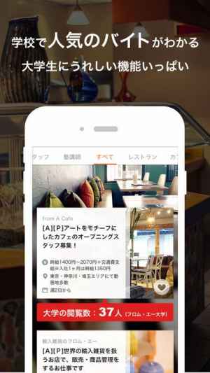 大学生のバイト探しなら フロムエー キャンパス Iphone Androidスマホアプリ ドットアップス Apps