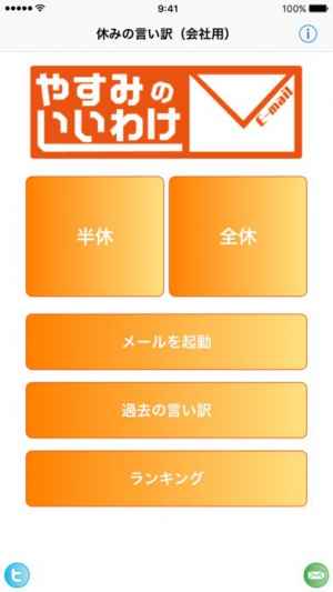 休みの言い訳 会社用 Iphone Android対応のスマホアプリ探すなら Apps 休みの言い訳 会社用 Iphone Android対応のスマホアプリ探すなら Apps
