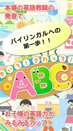 きいて さわって Abc 英語が身につく 幼児向け知育アプリ Iphone Android対応のスマホアプリ探すなら Apps