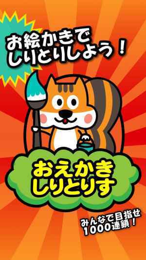 おえかきしりとりす おすすめ 無料スマホゲームアプリ Ios Androidアプリ探しはドットアップス Apps