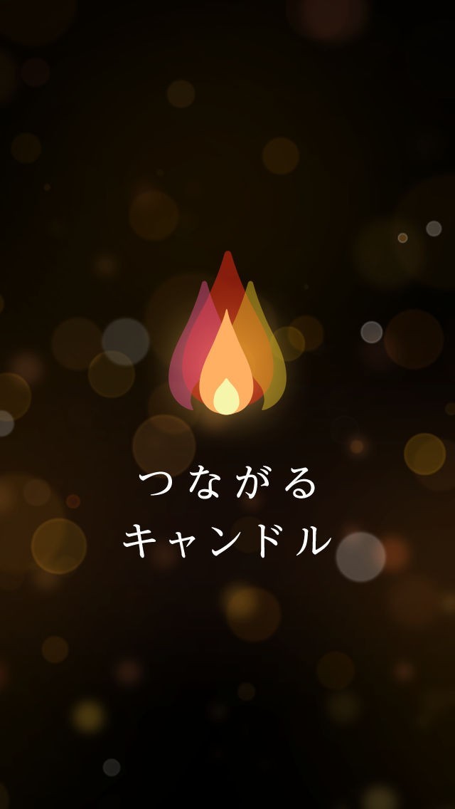 つながるキャンドル | スクリーンショットその2