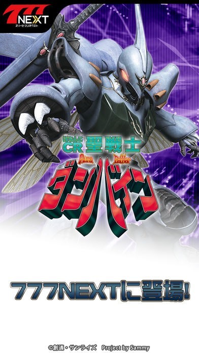 ぱちんこCR聖戦士ダンバインFWN【777NEXT】 | iPhone・Android対応のスマホアプリ探すなら.Apps