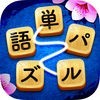 単語パズル-文字つなぎゲームのアイコン