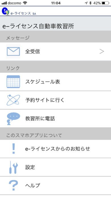 e-ライセンスSA（自動車教習所メッセージ通知アプリ） | スクリーンショットその1