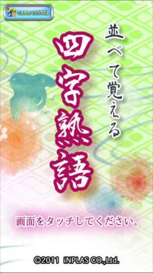 並べて覚える四字熟語 おすすめ 無料スマホゲームアプリ Ios Androidアプリ探しはドットアップス Apps