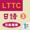 LTTC日語初級題庫 3 アイコン