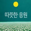 따뜻한 응원 - 혜민 스님 명언 배달앱 アイコン