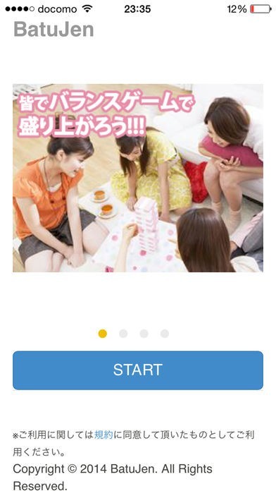 罰ゲームが設定出来るバランスゲームBatuJen(無料版) | スクリーンショットその1