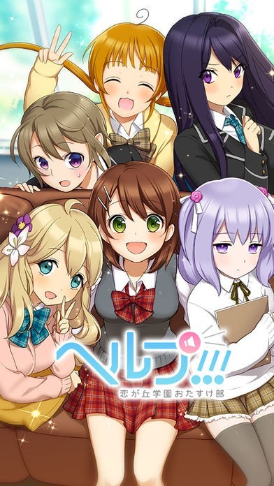 ヘルプ!!!～恋が丘学園おたすけ部～ | iPhone・Android対応の